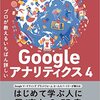 プロが教えるいちばん詳しいGoogleアナリティクス4