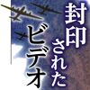 東京大空襲の「証言ビデオ」上映は122人分　約30年前に証言した人は今も「戦争の愚かさ」を嘆く（２０２４年２月２３日『東京新聞』）