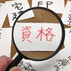 簿記やエクセル以外でも！どんな資格でも外資系就職には役に立つ