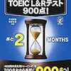   2カ月で攻略 TOEIC(R) L&R テスト900点! 