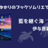 ＜中瀬ゆかりのブックソムリエ＞『藍を継ぐ海』：伊与原新の紹介