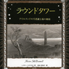 ラウンドタワー　アイルランドの不思議な塔の物語