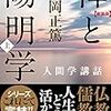 禅と陽明学（上）（安岡正篤）