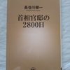 最強安倍官邸の謎は解けず