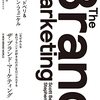 ザ・ブランド・マーケティング「なぜみんなあのブランドがすきなのか」をロジカルする｜読書メモ