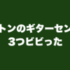 ボストンのギターセンター行ったら3つビビった