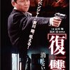 『復讐 消えない傷痕』(1997)　黒沢清：脚本・監督