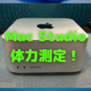 Apple「Mac Studio」レビュー②〜「Mac Studio」と「Mac Pro」の狭間で／「Mac Studio」体力測定！