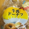 朝食！宮田製菓『牛乳ドーナツ』を食べてみた！