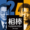 テレビドラマ「相棒」について徒然と書いてみた（前編）