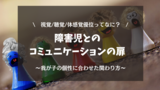 VAKで広がる！障害児とのコミュニケーションの扉～視覚・聴覚・体感覚から学ぶ、わが子の個性に合わせた接し方～