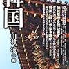 光州事件の背景として挙げられる、「反逆者の土地」という歴史。