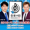 音楽の日 in 2019〜私の「汗」への応援歌〜