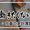 仕事辞めたい・働きたくないから 億り人目指す社畜の家計簿記録 （21年2月）