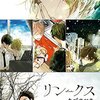 【ネタバレあり】キヅナツキ先生「リンクス」　感想・紹介