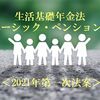 生活基礎年金法（ベーシック・ペンション法）2021年第一次法案・試案