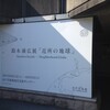 鈴木康弘展「近所の地球」