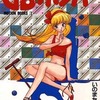 今　GBボンバー / いのまたむつみという漫画にほんのりとんでもないことが起こっている？