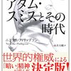 引きこもりの底力〜ニコラス・フィリップソン『アダム・スミスとその時代』