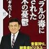 『リベラルの毒に侵された日米の憂鬱』読了