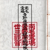 ■ 南毛霊場多野藤岡三十三観音