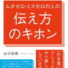 伝えるのが怖いがなくなる！山口拓朗 さん著書の「ムダゼロ・ミスゼロの人の伝え方のキホン」
