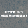 【美容】炭酸風呂の効果効能！肌がきれいになる嬉しい効果も