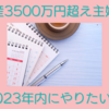 資産3500万円超え主婦　2023年内にやりたい事