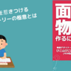 【本要約】魅力的な物語の秘訣とは？『面白い物語を作るには 大どんでん返し創作法』