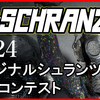 オリジナルシュランツ楽曲コンテスト開催！！【for J-SCHRANZ10 M3秋】