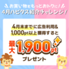 4月のハピタス紹介キャンペーン！ 1,900ポイントプレゼント♪