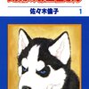 獣医師と北の大地に憧れる漫画！「動物のお医者さん」　by佐々木倫子