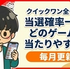 【2026年10月最新】クイックワンの当選確率は？全5種の比較一覧と今月のおすすめを公開