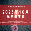 【光熱費】2023年10月の電気料金まとめ。とうとう太陽光の導入費用が100万円をきりました！