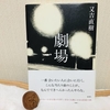 【書評】劇場〜もどかしいながらも切なく胸につまる小説〜