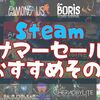 Steam サマーセール2020の最安値オススメその1