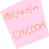 肉じゃがのなりすましにご注意ください