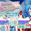 【東方LW】期限イベント「ゆく年くる年 弾幕ブレイカー」①