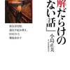 誤解だらけの「危ない話」