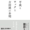 平成とロックと吉田建の弁明