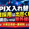 TOPIX新規採用は出尽くし？　キオクシアの特殊需給と「除外候補」に生まれる投資チャンス【10月9日】