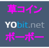 草コインたちの墓場？取引所「Yobit（ヨービット）」の開設方法とオススメ銘柄