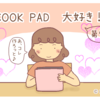 『「こんなに簡単に家で作れるんなら、もう買わなくていい！」COOK PADお役立ちレシピ３つ』