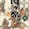 【書評】関ヶ原（中）司馬遼太郎