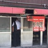 【尼崎市 新ちゃん 餃子の有名店は クーラー無し カウンター席のみ 真剣勝負】