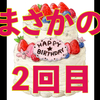 11月21日は誕生日や！2回目w