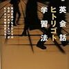 英会話ヒトリゴト勉強法