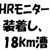 HRモニター装着し18km漕