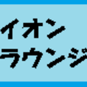 イオンラウンジ店舗一覧【2023年】利用方法・設置場所の完全ガイド！！