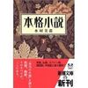 子兎と一角獣のタピストリ（１１）「恋愛小説 from 私小説 to 本格小説」